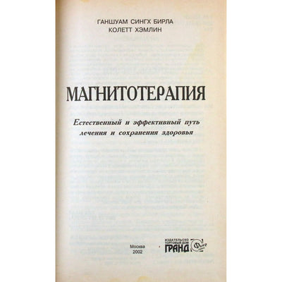Колетт Хэмлин "Магнитотерапия"
