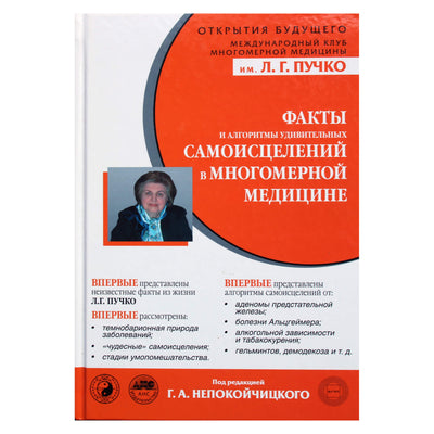 Liudmila Puchko „Faktai ir algoritmai nuostabiam savęs išgydymui daugiamatėje medicinoje“ red. Nepokoychitsky