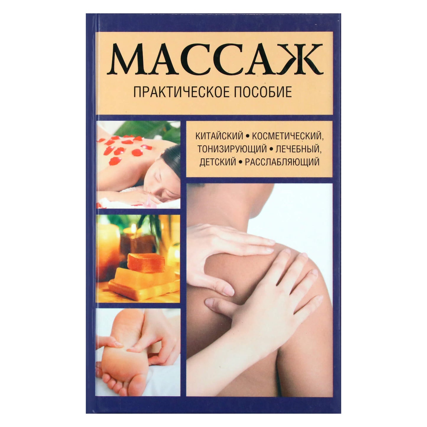 Дидье-Бастрид "Массаж. Практическое пособие"