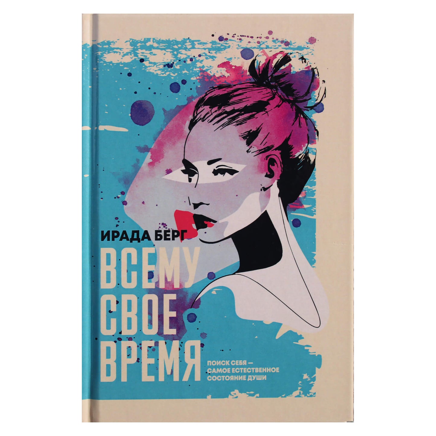Берг Ирада "Всему свое время"