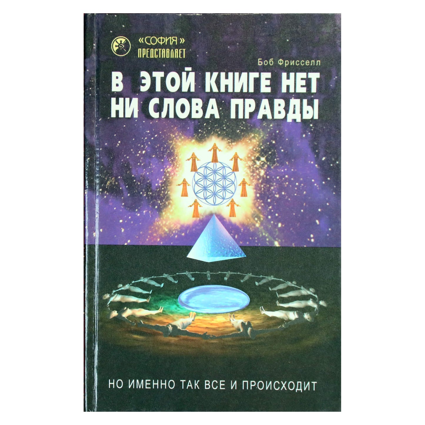 Боб Фрисселл "В этой книге нет ни слова правды"