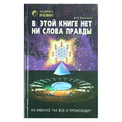 Боб Фрисселл "В этой книге нет ни слова правды"