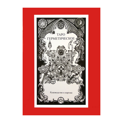 Таро карты Герметическое таро (на русском языке)