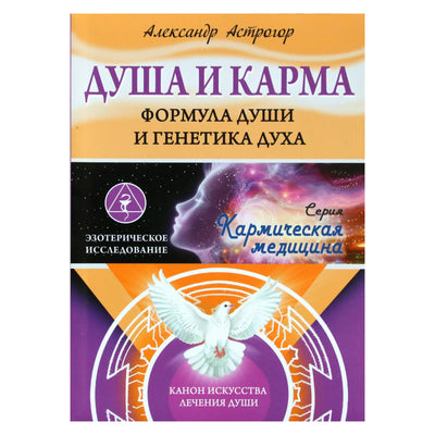 Александр Астрогор "Душа и карма. Формула души и генетика духа. Канон искусства лечения душа"