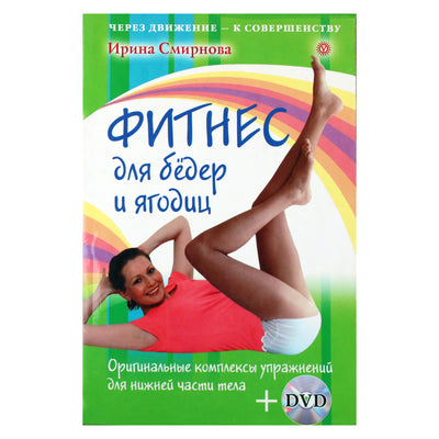 Ирина Смирнова "Фитнес для бедер и ягодиц" + DVD