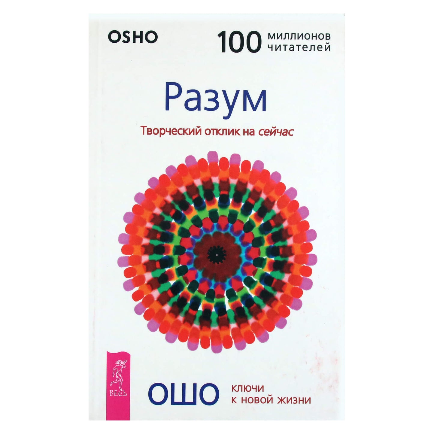 Ошо "Разум. Творческий отклик на сейчас"