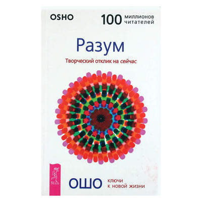 Ошо "Разум. Творческий отклик на сейчас"