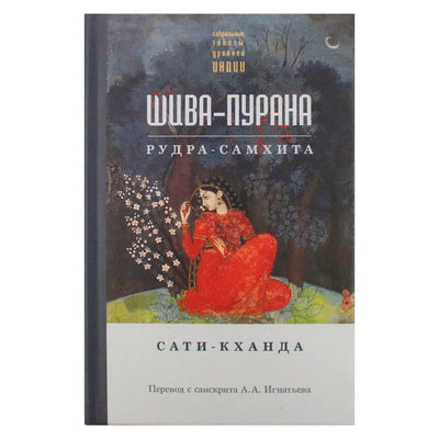 Шива-пурана. Рудра-самхита. Сати-кханда / перевод А.А.Игнатьева