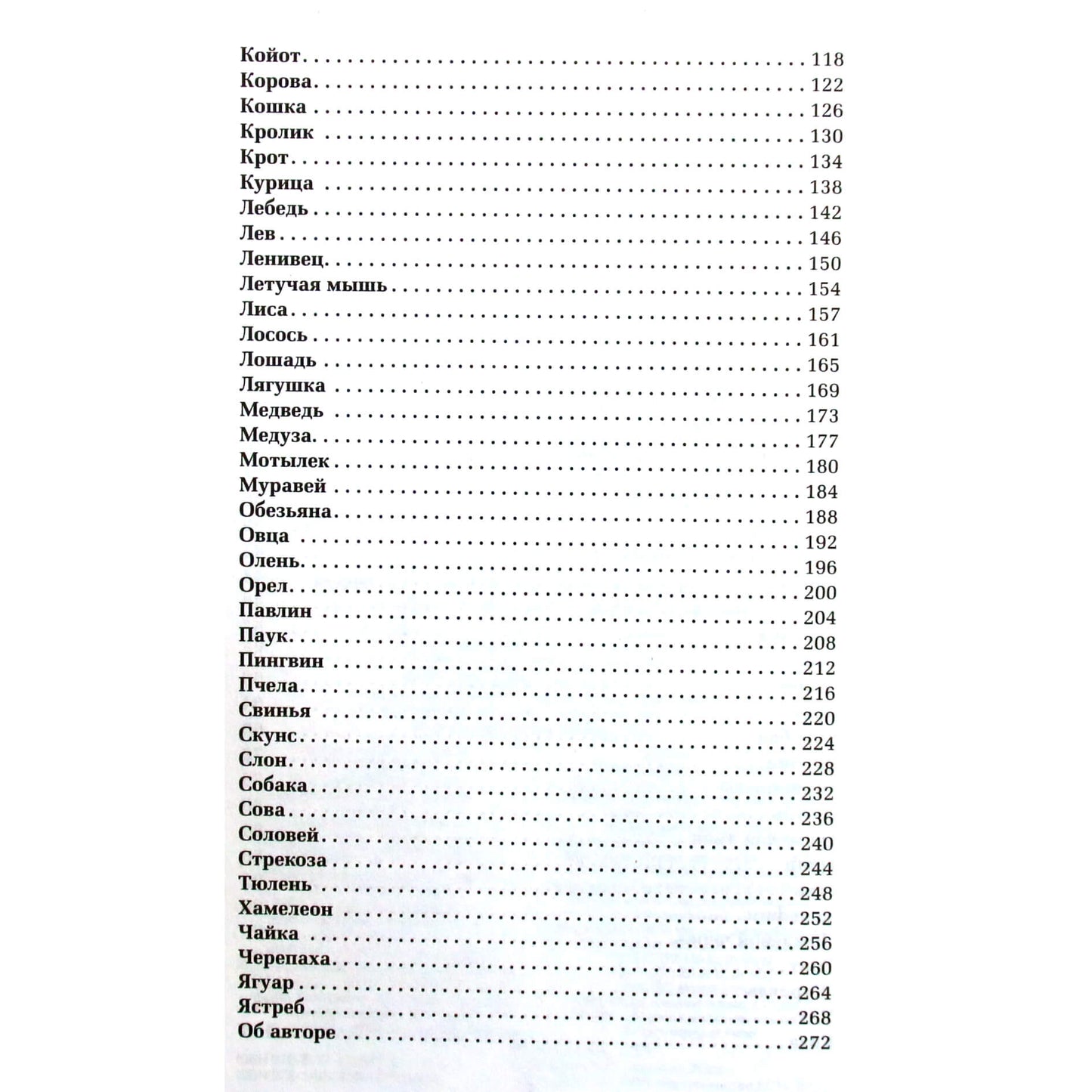 Дон Хосе Руис "Тотемные животные. Нечеловеческая сила"