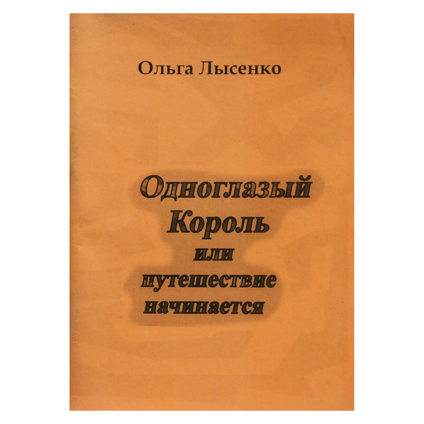 Olga Lysenko „Vienakis karalius arba kelionės pradžia“