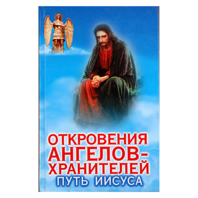Ренат Гарифзянов "Откровения ангелов-хранителей: Путь Иисуса"