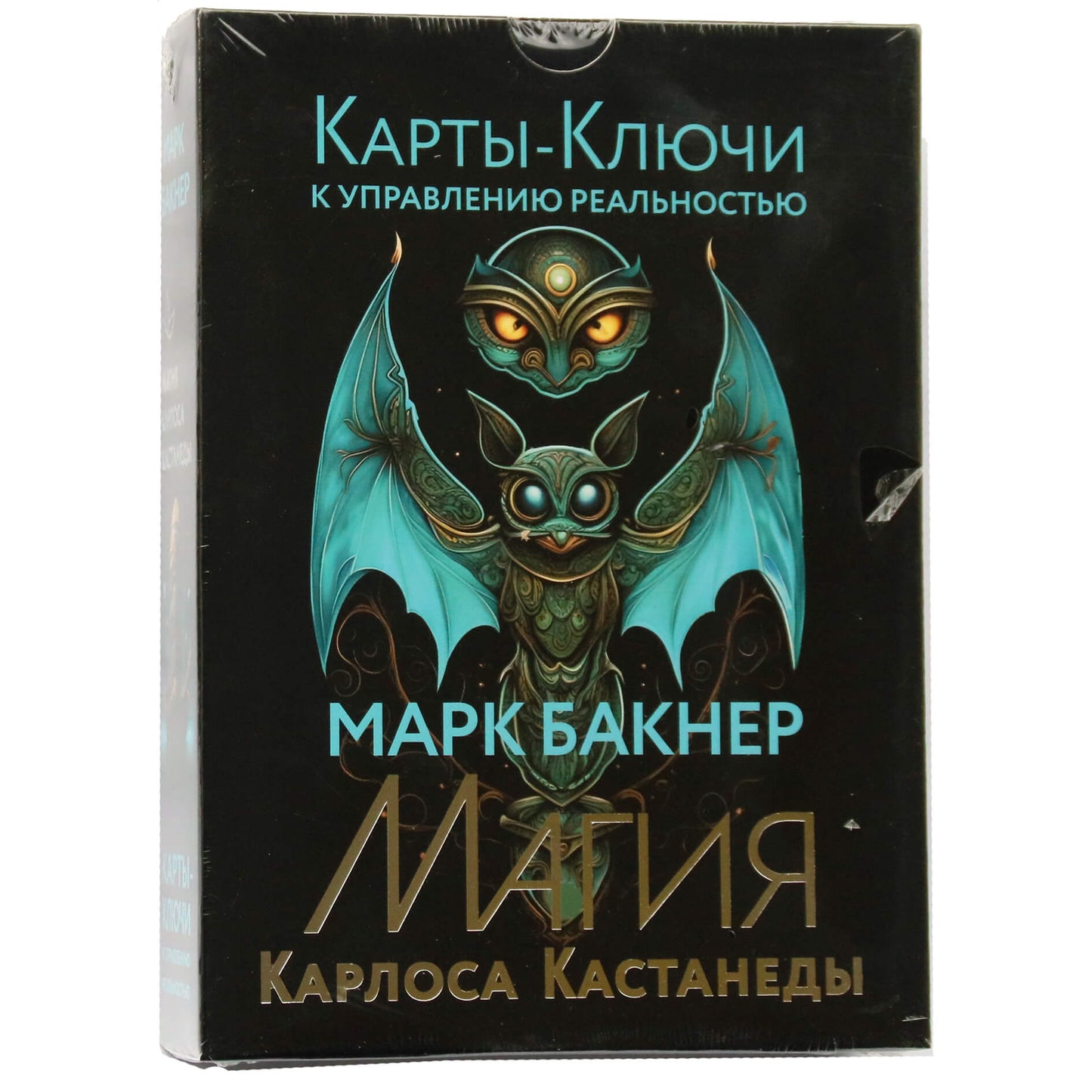 Карты-ключи к управлению реальностью. Магия Карлоса Кастанеды / Марк Бакнер