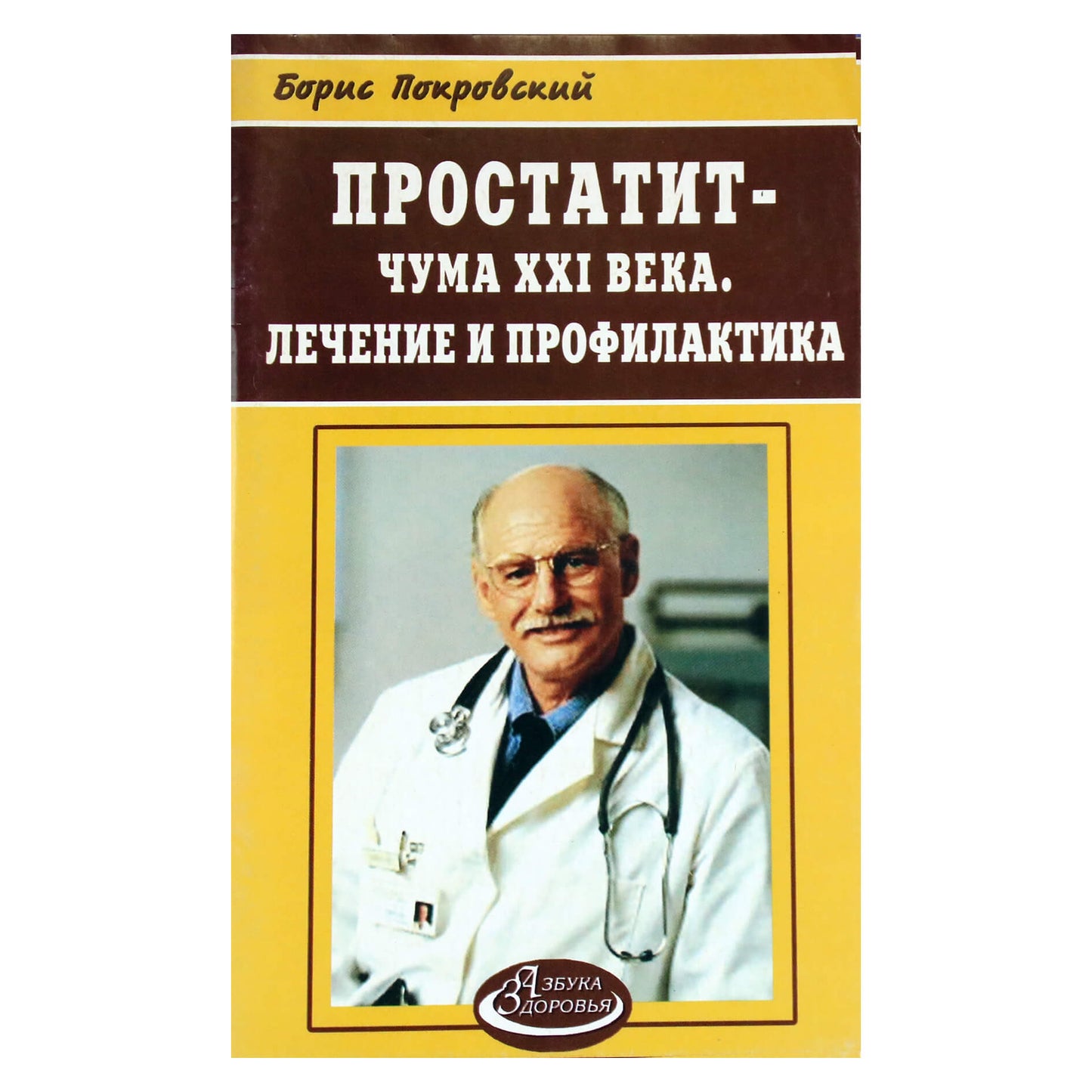 Борис Покровский "Простатит - чума XXI века. Лечение и профилактика"