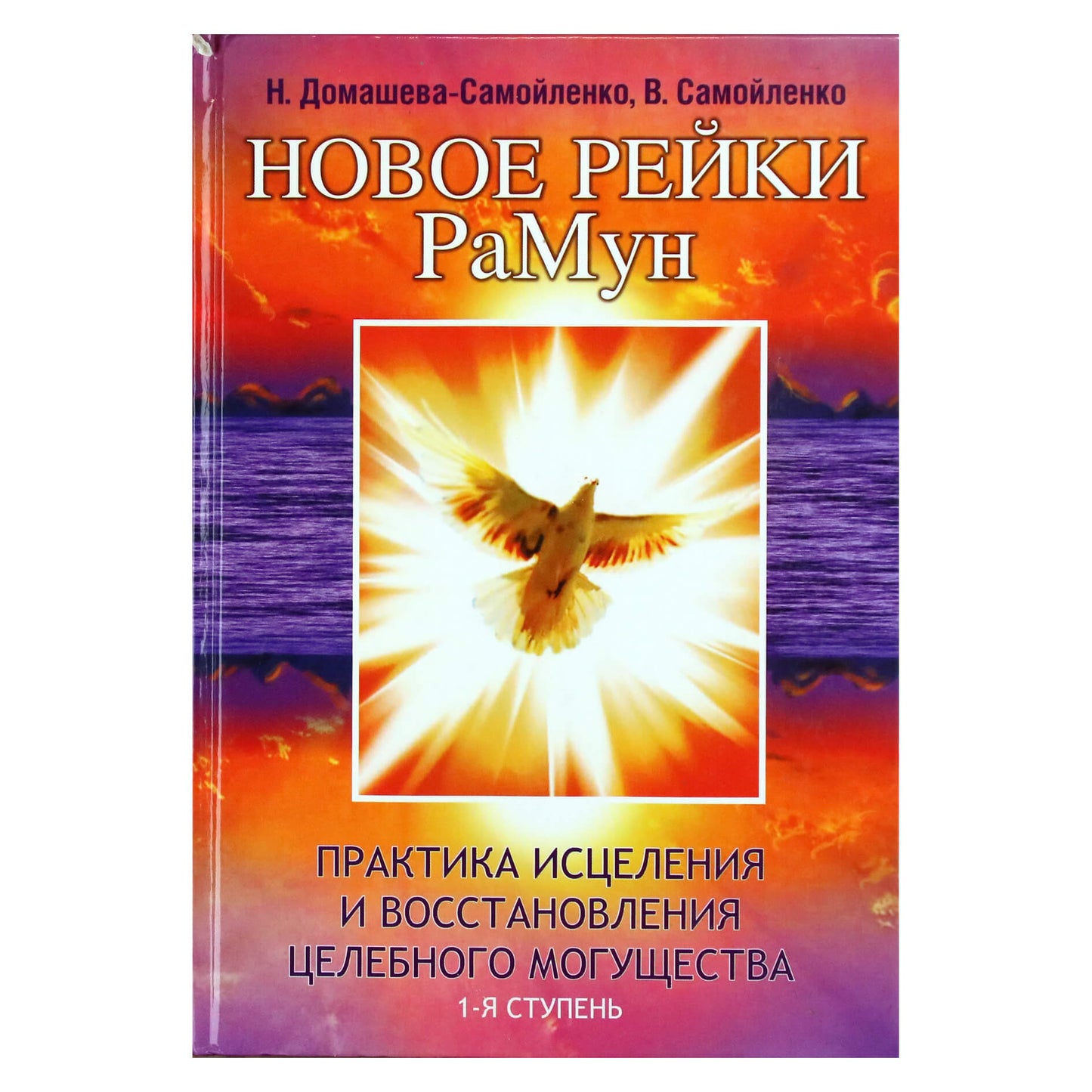 Надежда Домашева-Самойленко "Новое рейки. РаМун. Практика Исцеления и Восстановления целебного могущества" 1 ступень
