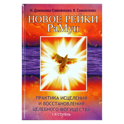 Надежда Домашева-Самойленко "Новое рейки. РаМун. Практика Исцеления и Восстановления целебного могущества" 1 ступень