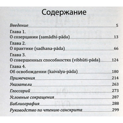 Patandžalio jogos sūtros. Žinių, kontempliacijos ir laisvės kelias / vertė Sergejus Neapolitanskis