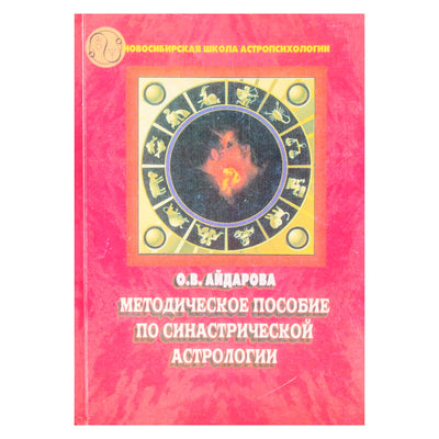 О. Айдарова "Методическое пособие по синастрической астрологии"