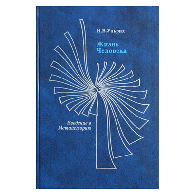 Ulrichas "Žmogaus gyvenimas. Įvadas į metaistoriją"