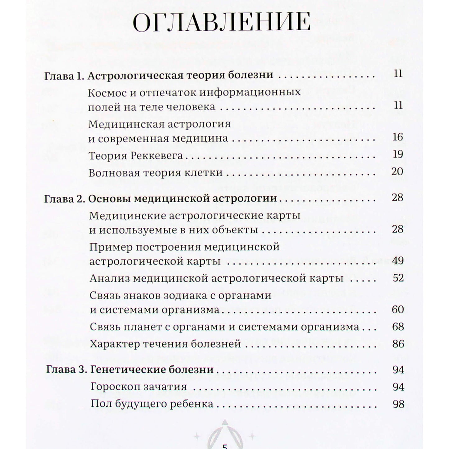 Алексей Кульков "Астрология и здоровье: ваш помощник в диагностике и лечении"