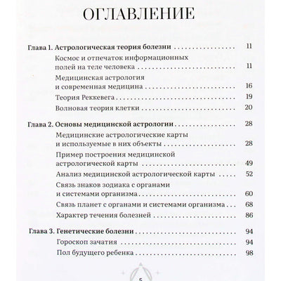 Алексей Кульков "Астрология и здоровье: ваш помощник в диагностике и лечении"