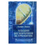 Альфи Лявуа "Лекции по хорарной астрологии"