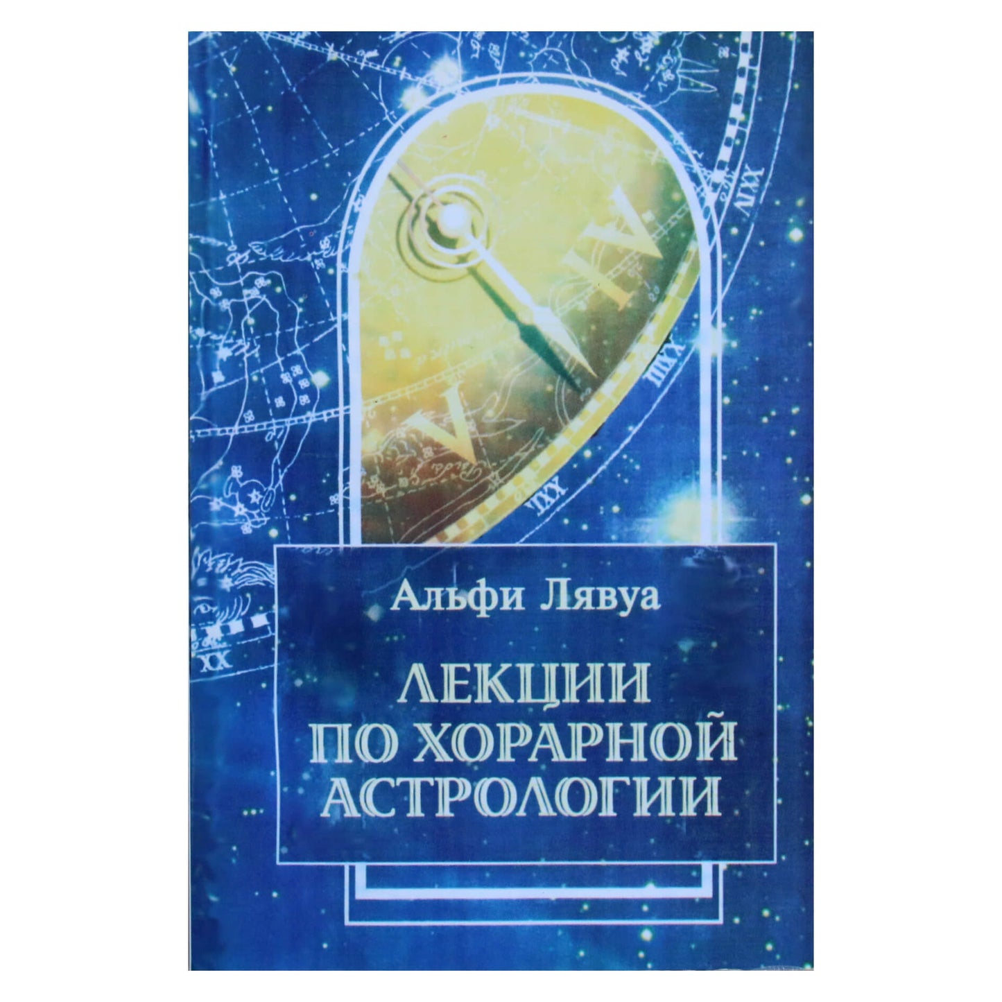 Альфи Лявуа "Лекции по хорарной астрологии"