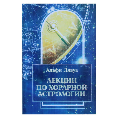 Альфи Лявуа "Лекции по хорарной астрологии"