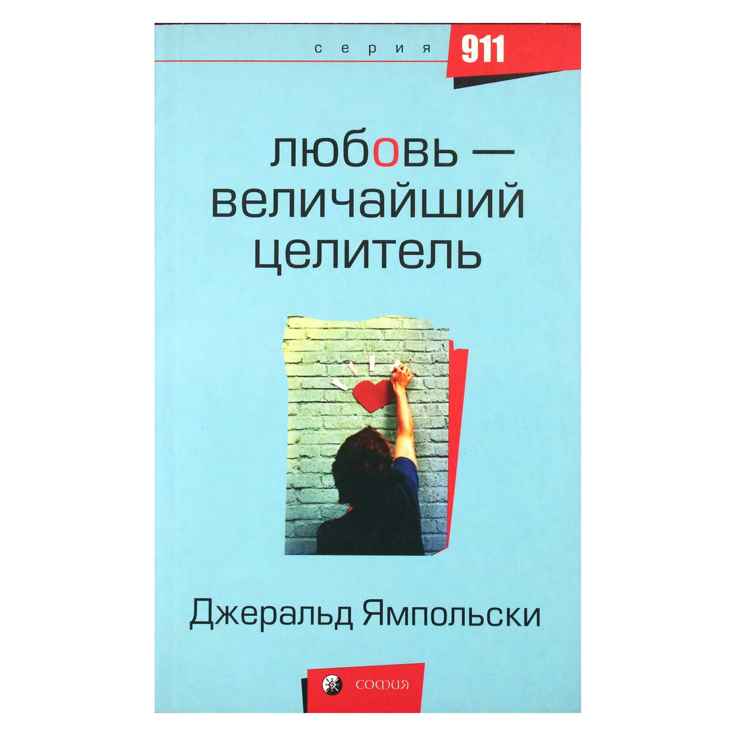 Geraldas Yampolsky „Meilė – didžiausias gydytojas“