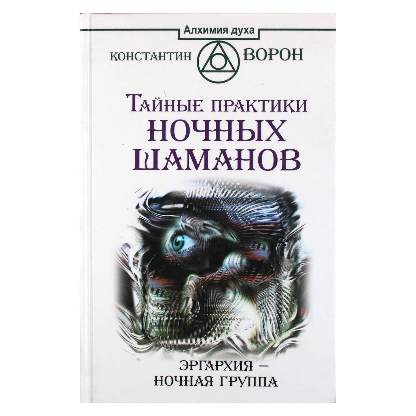 Konstantinas Voronas „Slaptos naktinių šamanų praktikos“