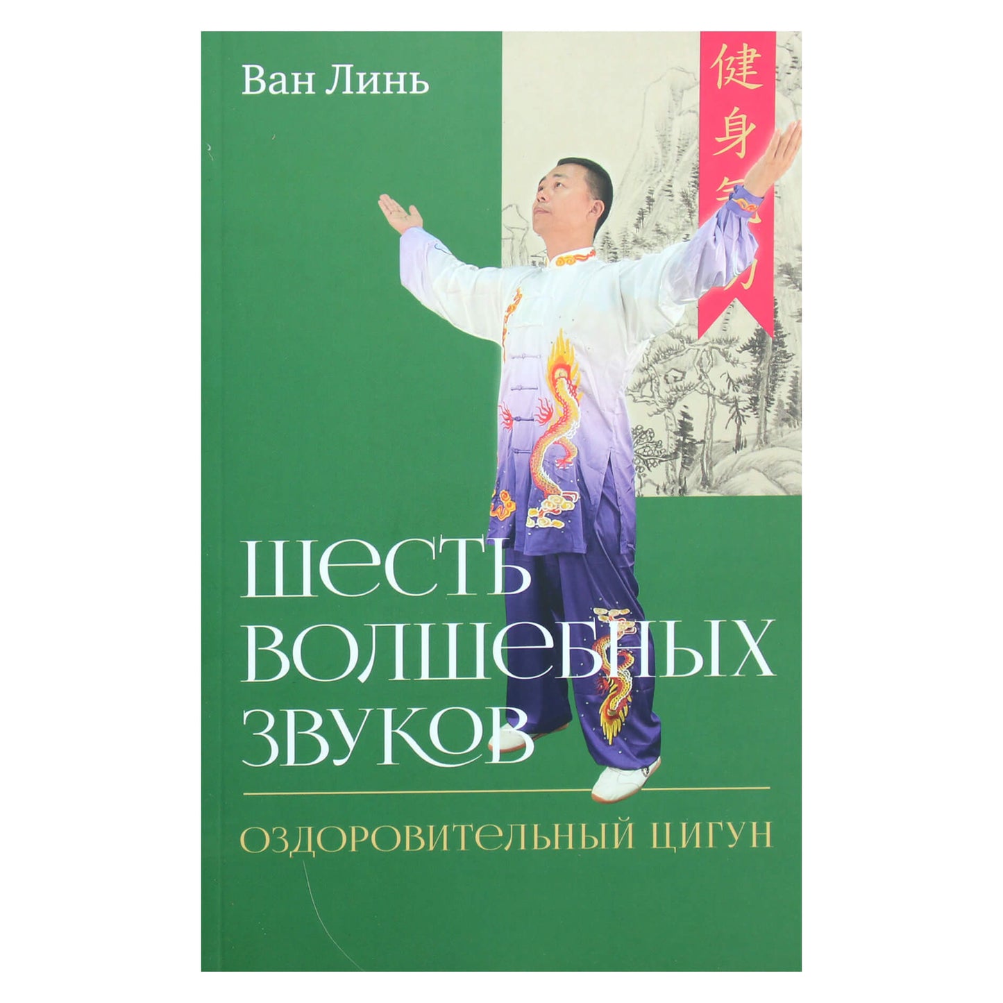 Ван Линь "Шесть волшебных звуков: Оздоровительный комплекс цигун"