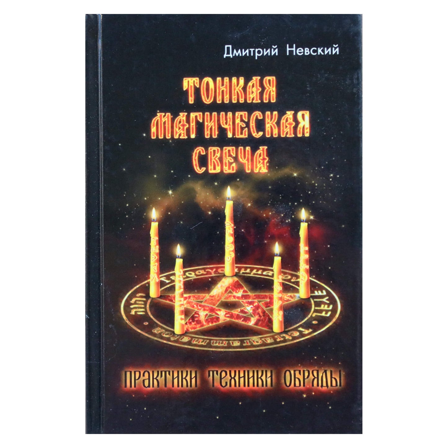 Дмитрий Невский "Тонкая магическая свеча. Практики. Техники. Обряды"