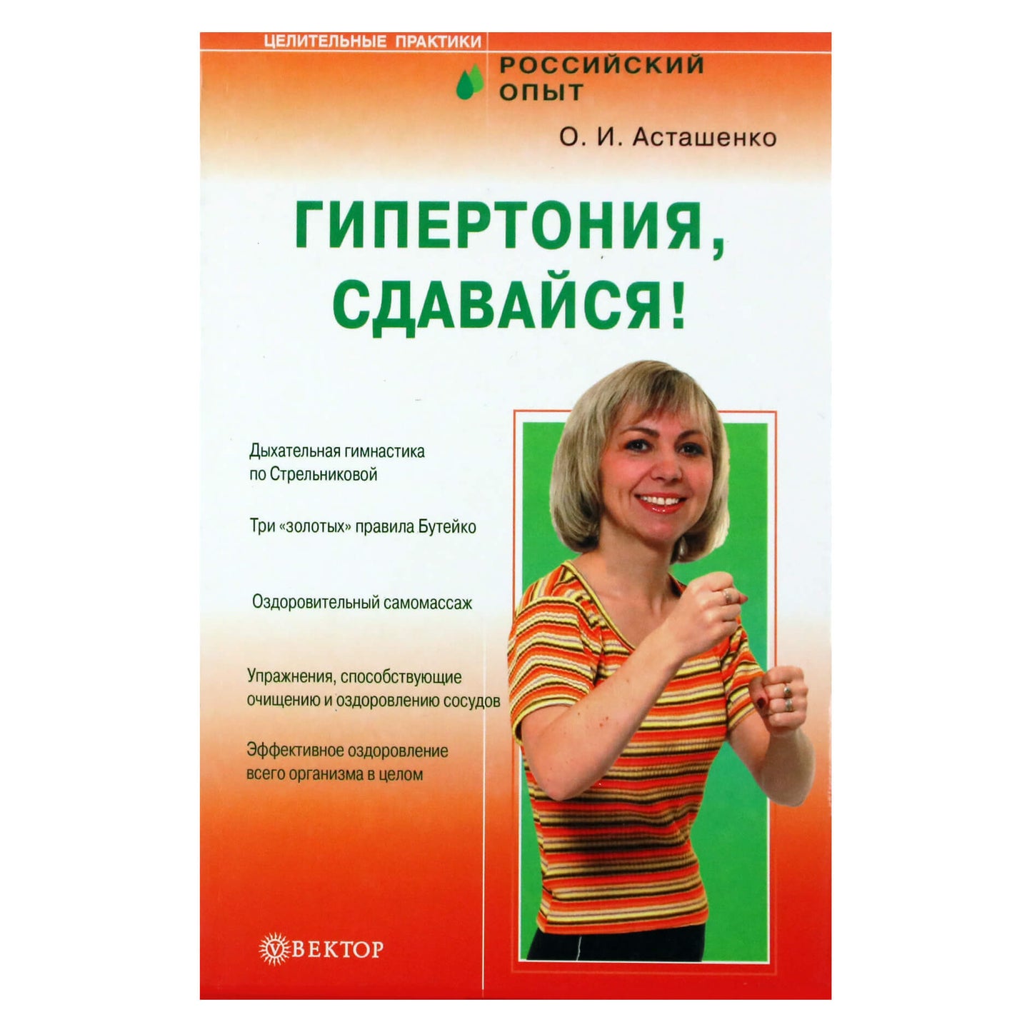 Олег Асташенко "Гипертония, сдавайся!"