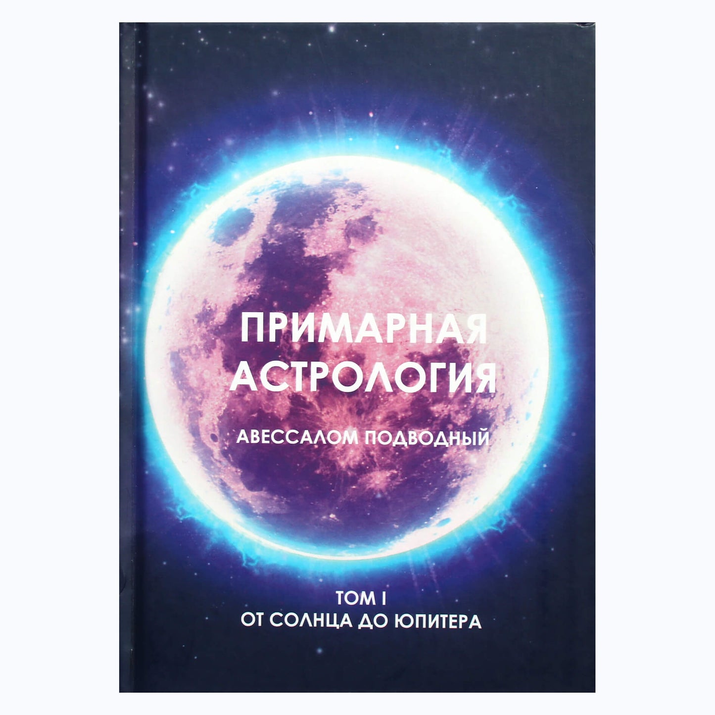 Авессалом Подводный "Примарная астрология. Том I. От Солнца до Юпитера"