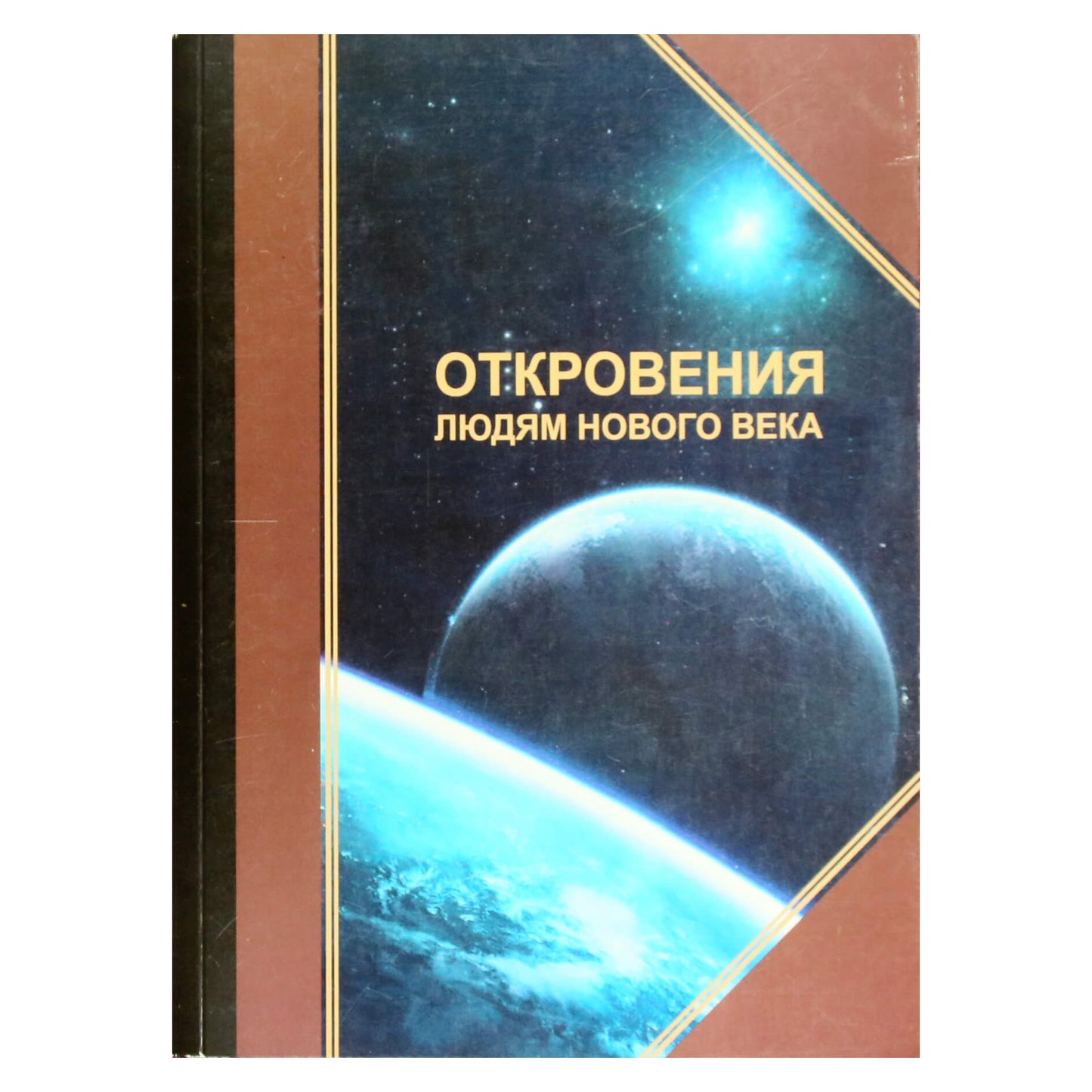 Leonidas Maslovas „Apreiškimai naujojo amžiaus žmonėms“ I (2004)
