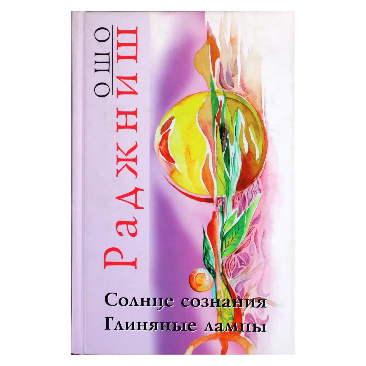 Ошо "Солнце сознания. Глиняные лампы"