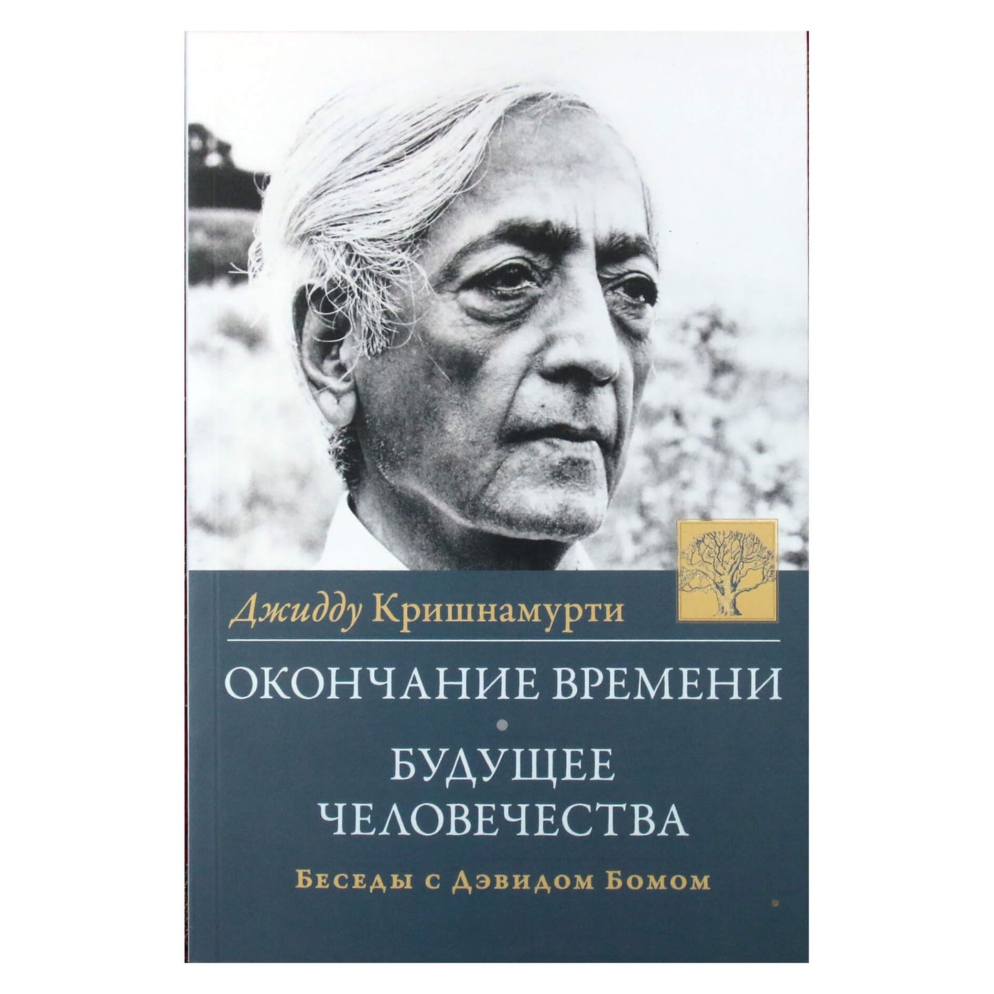 Krishnamurti Jiddu "Laiko pabaiga. Žmonijos ateitis" pokalbis su David Bohm