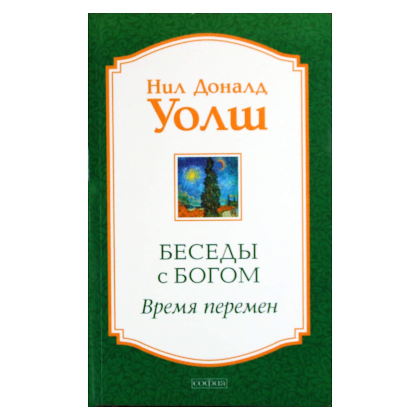 Нил Доналд Уолш "Беседы с Богом. Время перемен"