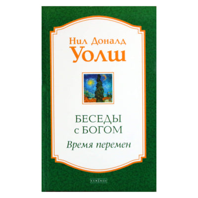 Нил Доналд Уолш "Беседы с Богом. Время перемен"