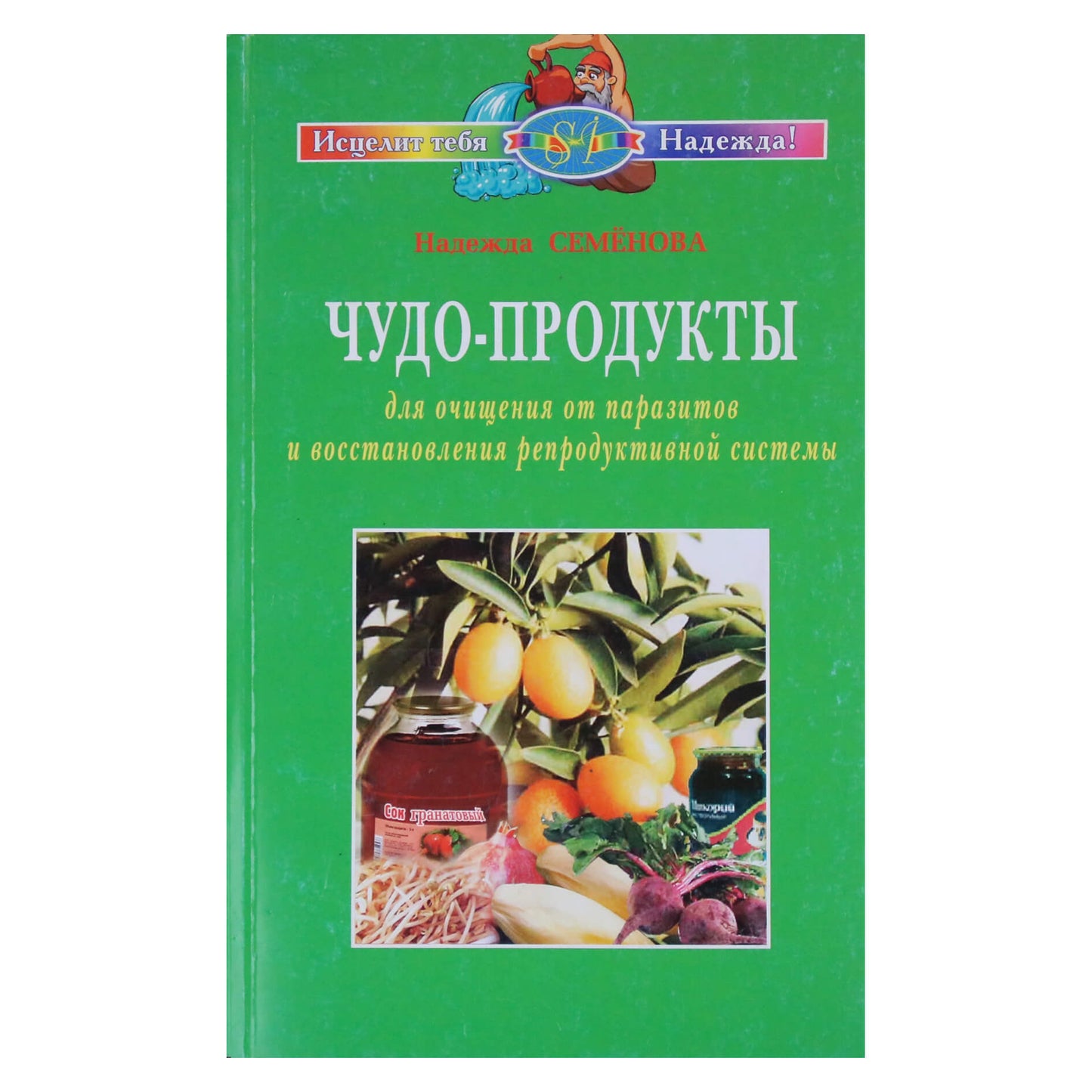 Надежда Семенова "Чудо-продукты для очищения от паразитов и восстановления репродуктивной системы"
