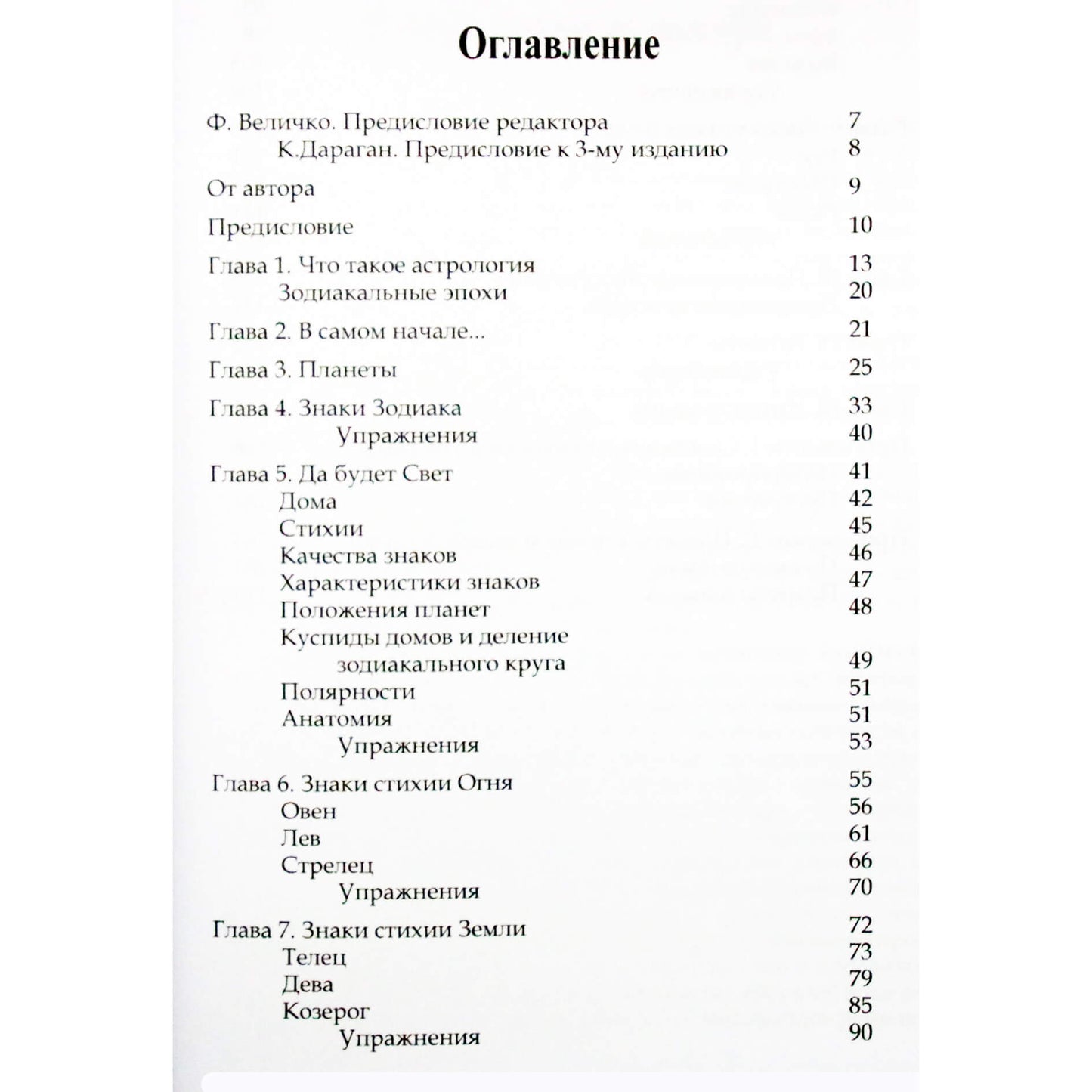 Донна Миклер "Астрологический букварь"