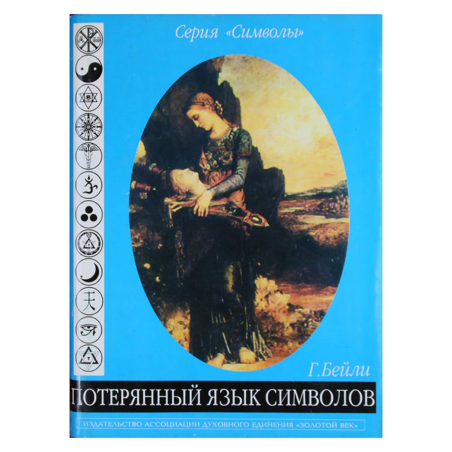 Гарольд Бейли "Потерянный язык символов"