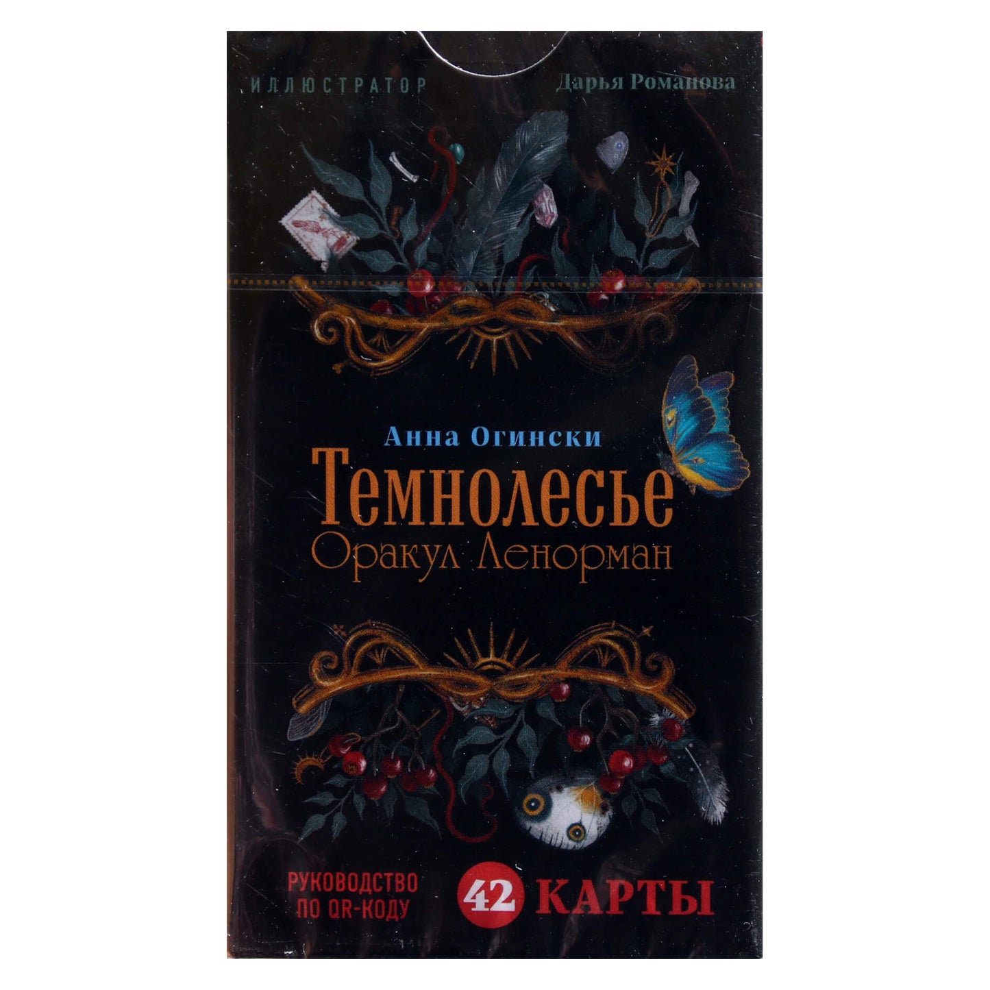 Карты Золотой оракул Ленорман Темнолесье / Анна Огински
