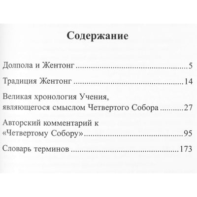 Долпола Шераб Гьялцен "Буддийское учение времен Крита-юги (Четвертый Собор)"
