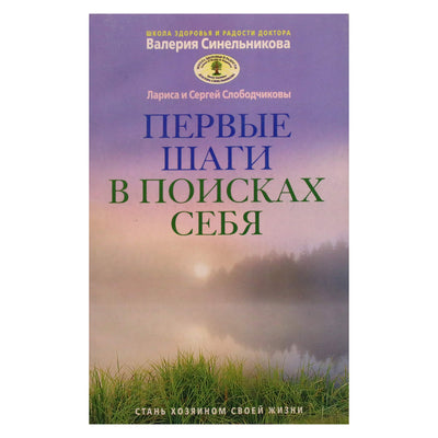 Larisa ir Sergejus Slobodčikovai „Pirmieji žingsniai ieškant savęs“