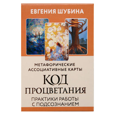 Карты метафорические ассоциативные Код процветания / Евгения Шубина