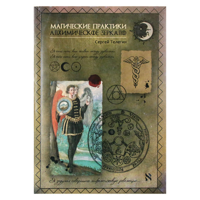 Sergejus Teleginas "Alcheminis veidrodis. Magiškos praktikos"