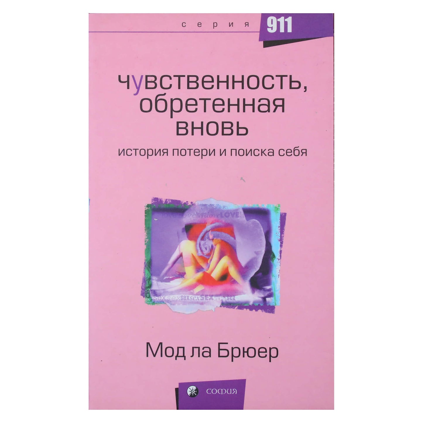 Мод ла Брюер "Чувственность, обретенная вновь: история потери и поиска себя"