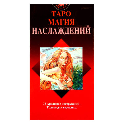 Таро карты Магия Наслаждений (на русском языке)