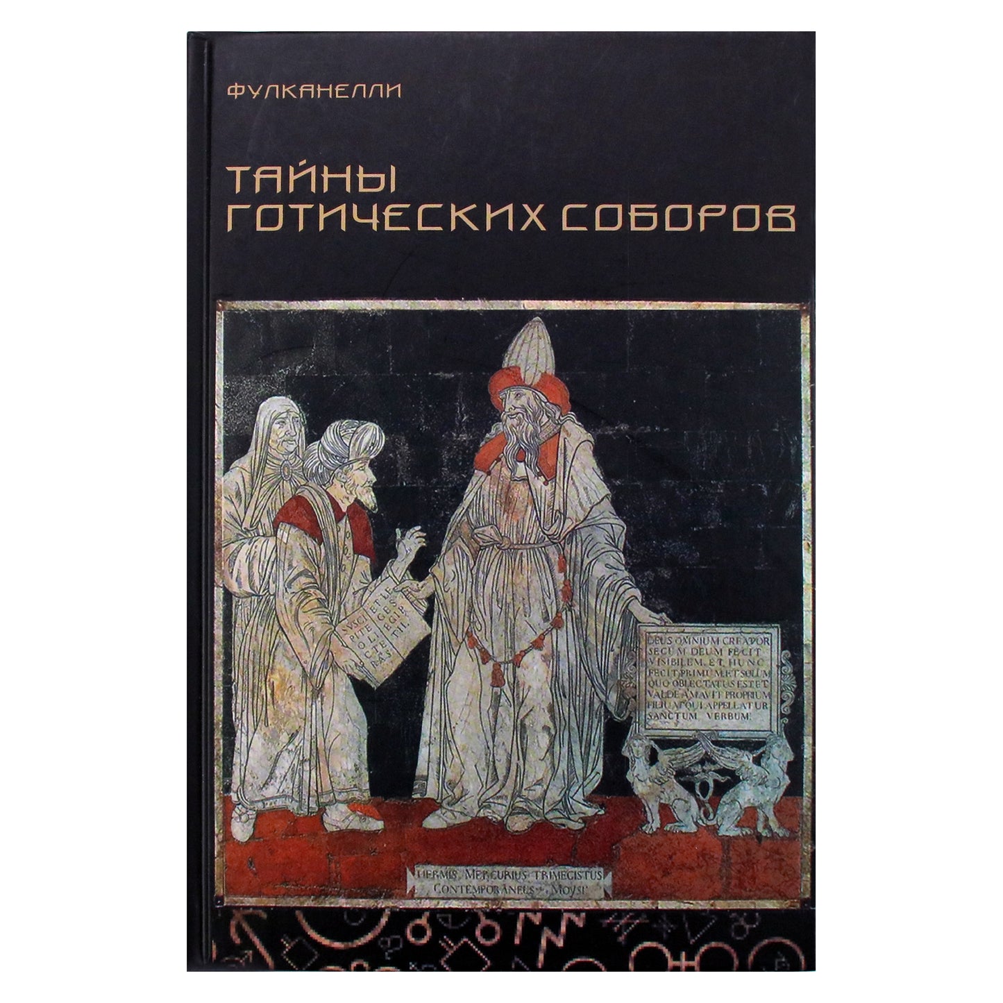 Fulcanelli „Gotikinių katedrų paslaptys ir ezoterinis Didžiojo kūrinio hermetinių simbolių aiškinimas“