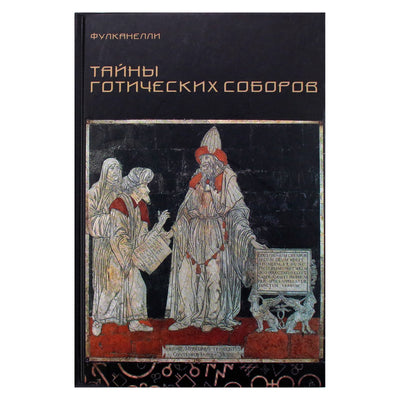 Fulcanelli „Gotikinių katedrų paslaptys ir ezoterinis Didžiojo kūrinio hermetinių simbolių aiškinimas“